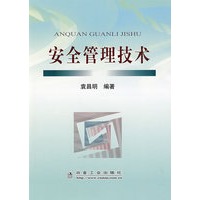 安全管理技术\袁昌明