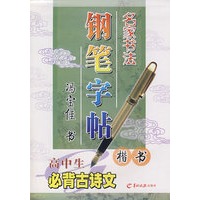 名家书法钢笔字帖—高中生必背古诗文（楷书）