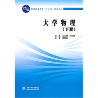 大学物理 (下册)(普通高等教育“十二五”规划教材)