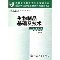 生物制品基础及技术