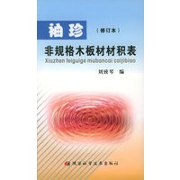 袖珍非规格木板材材积表（修订本）