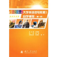 《新视野大学英语读写教程》自学辅导（第一册）