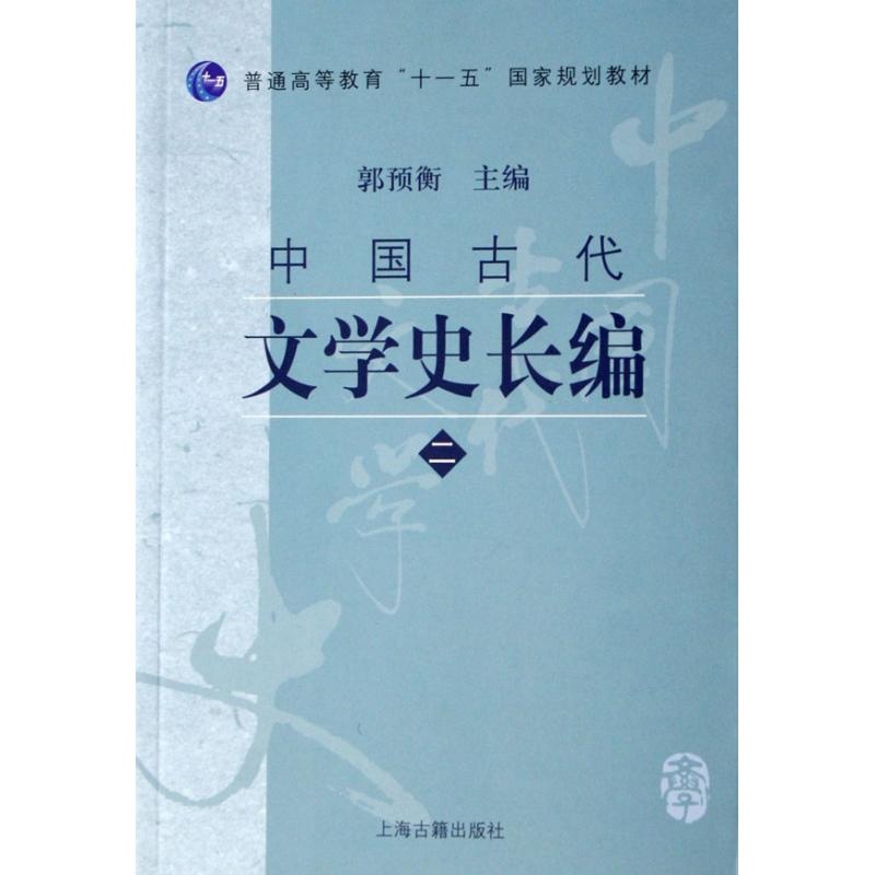 【中国古代文学史长编2普通高等教育十一五国