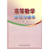 高等数学学习与辅导