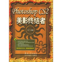 Photoshop CS2美影终结者（附CD-ROM光盘一张）