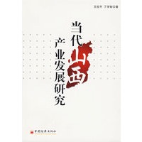 当代山西产业发展研究