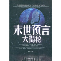 末世预言大揭秘