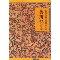   鲁班经匠家镜（新镌京版工师雕斫正式）——《故宫珍本丛刊》精选整理丛书 TXT,PDF迅雷下载