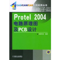 Protel2004电路原理图及PCB设计（电子篇）——CAD/CAM/CAE工程应用丛书