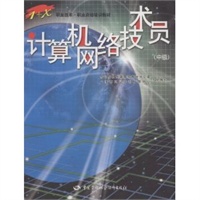 计算机网络技术员（中级）——职业技术·职业资格培训教材