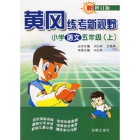 黄冈练考新视野：小学语文五年级（上）
