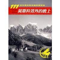莫斯科郊外的晚上:111首外国名歌改编的钢琴曲