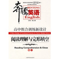 奔腾英语：高中组合训练新设计——阅读理解与完形填空（高二）