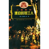 漂泊的荷兰人（三幕歌剧）