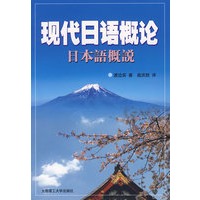 现代日语概论日本语概论