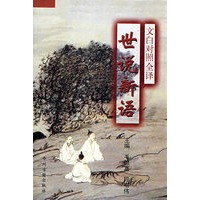世说新语(文白对照)
