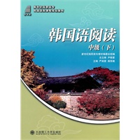 (高职高专)韩国语阅读 中级(下)(韩国语类课程规划教材)