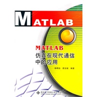 MATLAB仿真在现代通信中的应用（含光盘）