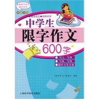 中学生限字作文600字