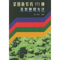 菜园新农药151种及其使用方法