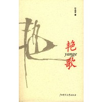 艳歌