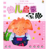 幼儿启蒙宝典