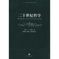 二十世纪哲学（二十世纪西方哲学译丛）