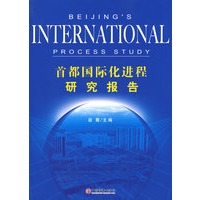 首都国际化进程研究报告