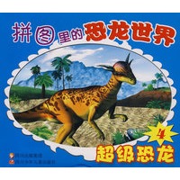 拼图里的恐龙世界 超级恐龙4