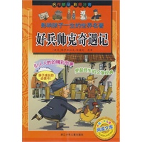 影响孩子一生的世界名著：好兵帅克奇遇记