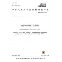 电子束焊接工艺指南（JB/T11062-2010）