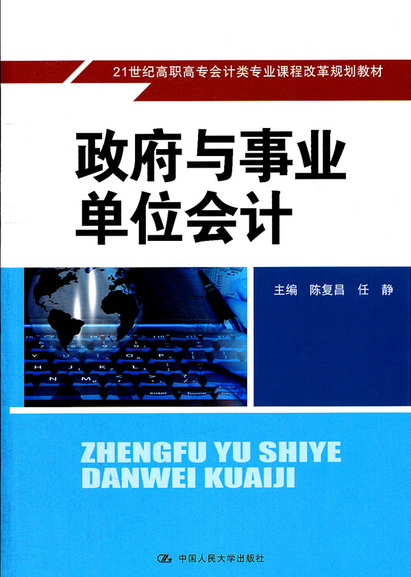 政府与事业单位会计(21世纪高职高专会计类专