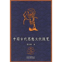 中国古代思想文化随笔