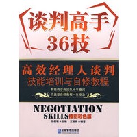 谈判高手36技：高效经理人谈判技能培训与自修教程
