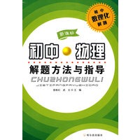 初中数理化解题 初中物理 解题方法与指导