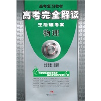 物理（2010年3月印刷）/高考复习教材 高考完全解读 王后雄考案（附答案）