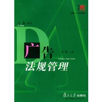 广告法规管理——博学·广告学系列