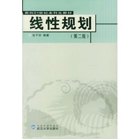 线性规划（第二版）/面向21世纪本科生教材