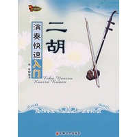 二胡演奏快速入门