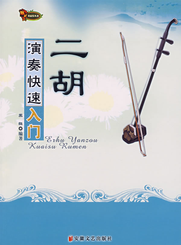 二胡演奏快速入门 王红 安徽文艺出版社 97875