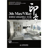 3ds Max/VRay印象 效果图光与材质表现技法(第2版)
