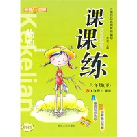 课课练 物理（新课标）（8年级/下）2010年12月印刷