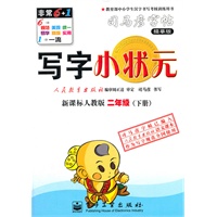写字小状元·新课标人教版·二年级（下册）