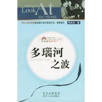 多瑙河之波——外交官看世界