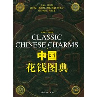 中国花钱图典(精)