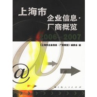 上海市企业信息·厂商概览2006-2007