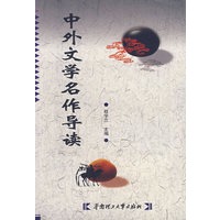 中外文学名作导读