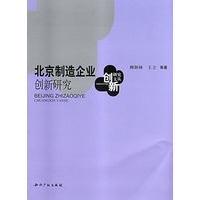 北京制造企业创新研究
