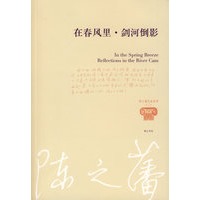 陈之藩—在春风里 剑河倒影