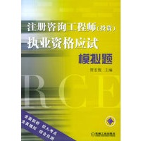 注册咨询工程师（投资）执业资格应试模拟题